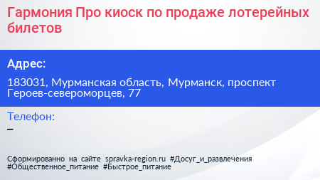 Гармония Про киоск по продаже лотерейных билетов - визитка