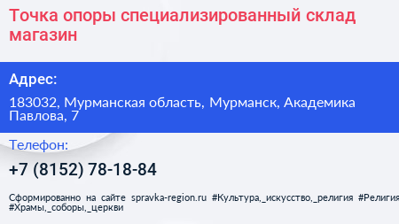 Точка опоры специализированный склад магазин - визитка
