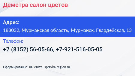 Деметра салон цветов - визитка