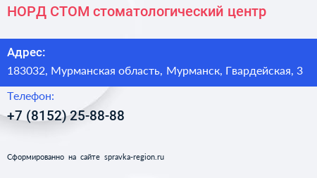 НОРД СТОМ стоматологический центр - визитка