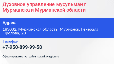 Духовное управление мусульман г Мурманска и Мурманской области - визитка
