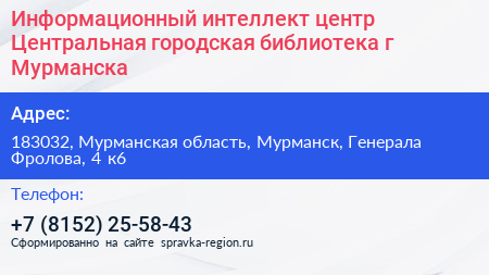 Информационный интеллект центр Центральная городская библиотека г Мурманска - визитка