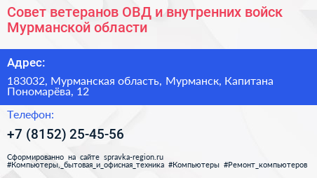 Совет ветеранов ОВД и внутренних войск Мурманской области - визитка