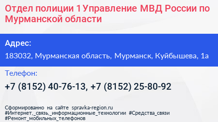 Отдел полиции 1 Управление МВД России по Мурманской области - визитка