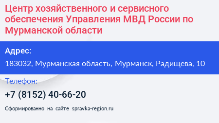 Центр хозяйственного и сервисного обеспечения Управления МВД России по Мурманской области - визитка