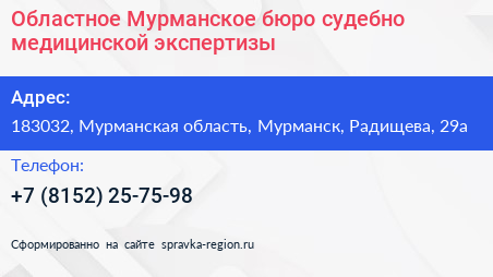 Областное Мурманское бюро судебно медицинской экспертизы - визитка