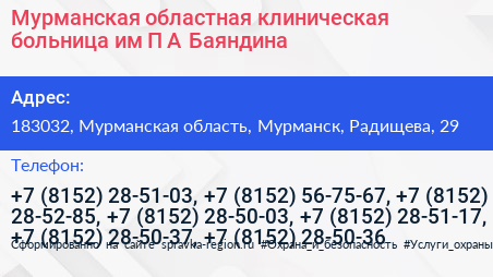 Мурманская областная клиническая больница им П А Баяндина - визитка