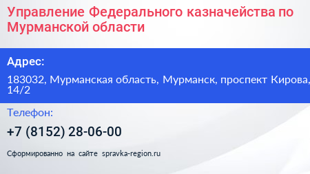 Управление Федерального казначейства по Мурманской области - визитка