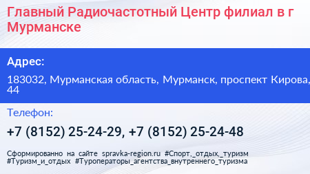 Главный Радиочастотный Центр филиал в г Мурманске - визитка