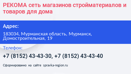 РЕКОМА сеть магазинов стройматериалов и товаров для дома - визитка