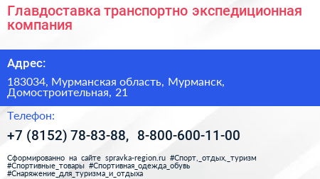 Главдоставка транспортно экспедиционная компания - визитка