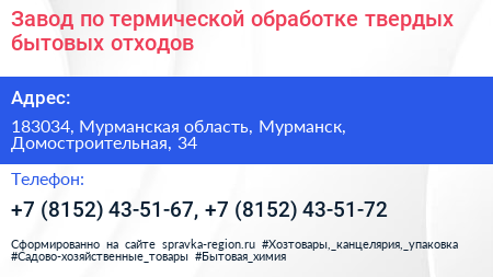 Завод по термической обработке твердых бытовых отходов - визитка