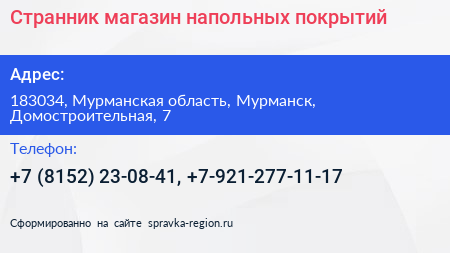 Странник магазин напольных покрытий - визитка