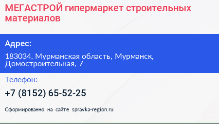 МЕГАСТРОЙ гипермаркет строительных материалов - визитка