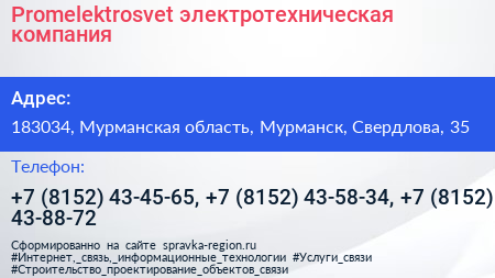 Promelektrosvet электротехническая компания - визитка