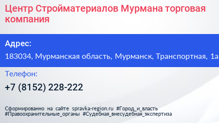 Центр Стройматериалов Мурмана торговая компания - визитка