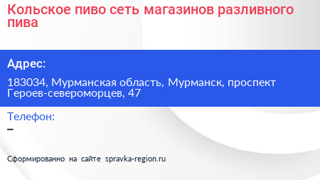 Кольское пиво сеть магазинов разливного пива - визитка