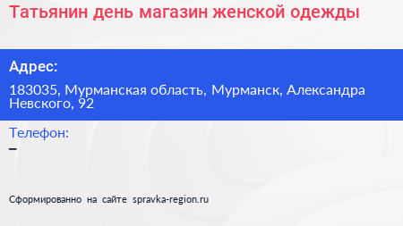Татьянин день магазин женской одежды - визитка