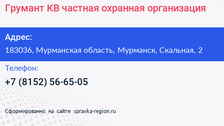 Грумант КВ частная охранная организация - визитка