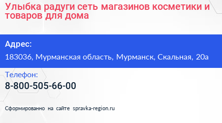 Улыбка радуги сеть магазинов косметики и товаров для дома - визитка