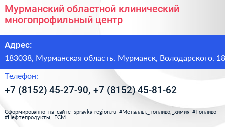 Мурманский областной клинический многопрофильный центр - визитка