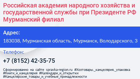 Российская академия народного хозяйства и государственной службы при Президенте РФ Мурманский филиал - визитка