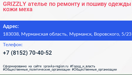 GRIZZLY ателье по ремонту и пошиву одежды кожи меха - визитка