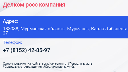 Делком росс компания - визитка