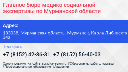 Главное бюро медико социальной экспертизы по Мурманской области - визитка