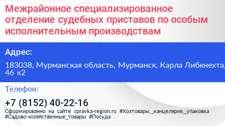 Межрайонное специализированное отделение судебных приставов по особым исполнительным производствам - визитка