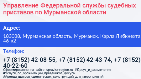 Управление Федеральной службы судебных приставов по Мурманской области - визитка