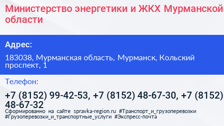 Министерство энергетики и ЖКХ Мурманской области - визитка