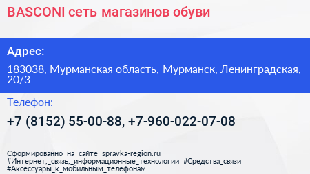 BASCONI сеть магазинов обуви - визитка