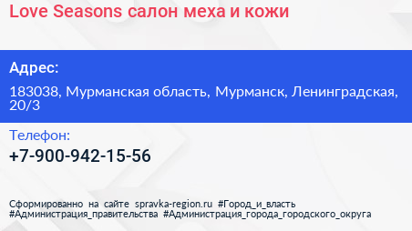 Love Seasons салон меха и кожи - визитка