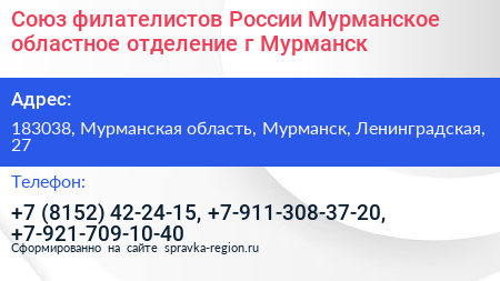 Союз филателистов России Мурманское областное отделение г Мурманск - визитка