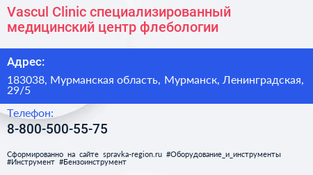 Vascul Clinic специализированный медицинский центр флебологии - визитка