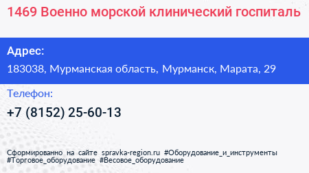 1469 Военно морской клинический госпиталь - визитка