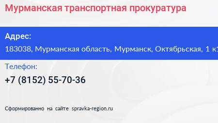 Мурманская транспортная прокуратура - визитка