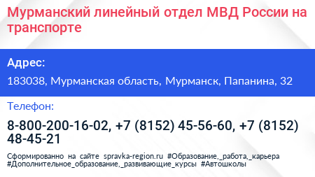 Мурманский линейный отдел МВД России на транспорте - визитка