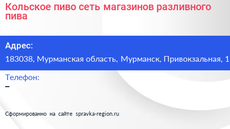 Кольское пиво сеть магазинов разливного пива - визитка