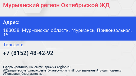 Мурманский регион Октябрьской ЖД - визитка
