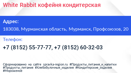 White Rabbit кофейня кондитерская - визитка