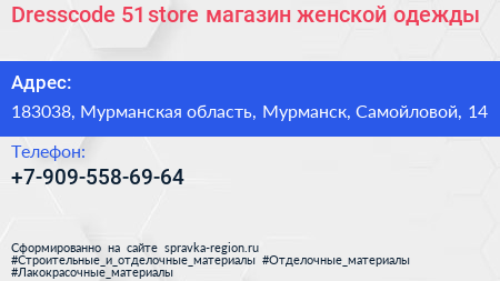 Dresscode 51 store магазин женской одежды - визитка