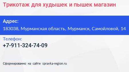 Трикотаж для худышек и пышек магазин - визитка