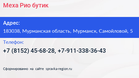 Меха Рио бутик - визитка