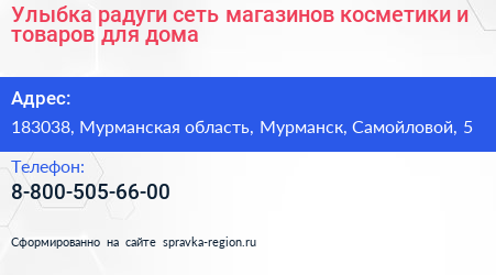 Улыбка радуги сеть магазинов косметики и товаров для дома - визитка