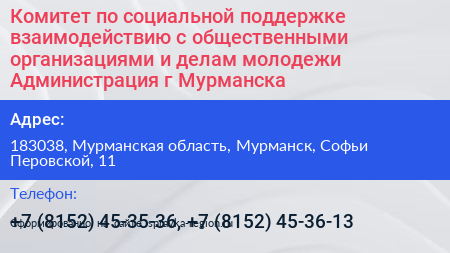 Комитет по социальной поддержке взаимодействию с общественными организациями и делам молодежи Администрация г Мурманска - визитка