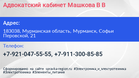 Адвокатский кабинет Машкова В В  - визитка