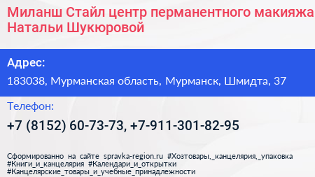 Миланш Стайл центр перманентного макияжа Натальи Шукюровой - визитка