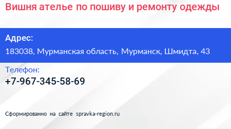 Вишня ателье по пошиву и ремонту одежды - визитка
